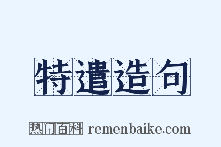 特遣造句是什么意思的图片